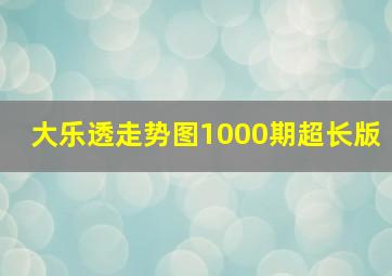 大乐透走势图1000期超长版