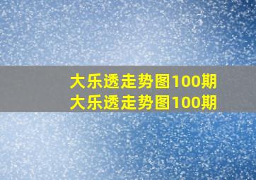 大乐透走势图100期大乐透走势图100期