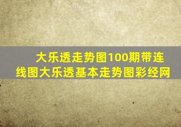 大乐透走势图100期带连线图大乐透基本走势图彩经网