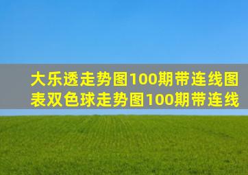 大乐透走势图100期带连线图表双色球走势图100期带连线