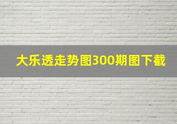 大乐透走势图300期图下截