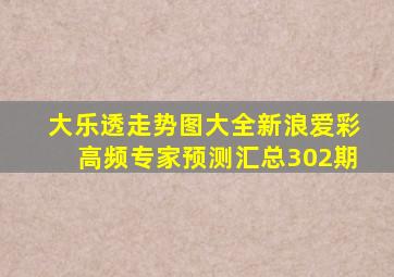 大乐透走势图大全新浪爱彩高频专家预测汇总302期