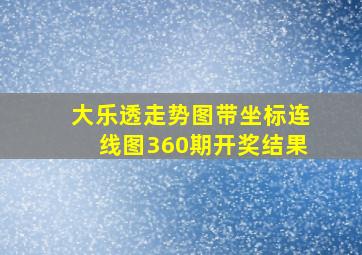 大乐透走势图带坐标连线图360期开奖结果