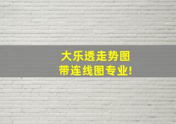 大乐透走势图带连线图专业!