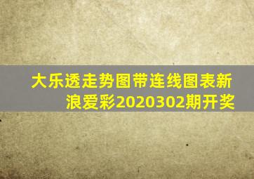 大乐透走势图带连线图表新浪爱彩2020302期开奖