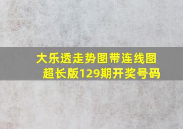 大乐透走势图带连线图超长版129期开奖号码