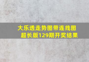 大乐透走势图带连线图超长版129期开奖结果