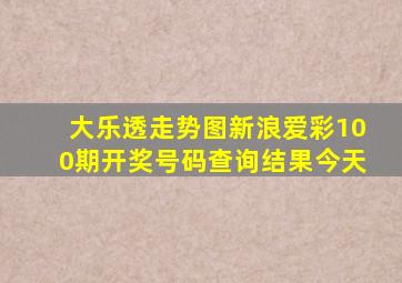 大乐透走势图新浪爱彩100期开奖号码查询结果今天