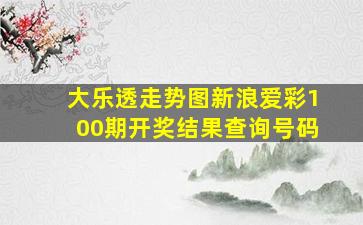 大乐透走势图新浪爱彩100期开奖结果查询号码