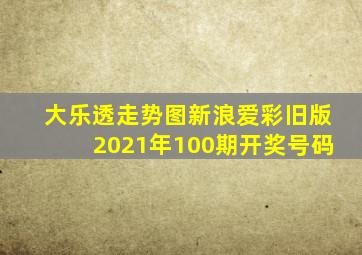 大乐透走势图新浪爱彩旧版2021年100期开奖号码