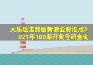 大乐透走势图新浪爱彩旧版2021年100期开奖号码查询