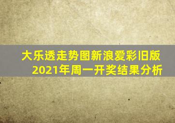 大乐透走势图新浪爱彩旧版2021年周一开奖结果分析