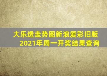 大乐透走势图新浪爱彩旧版2021年周一开奖结果查询