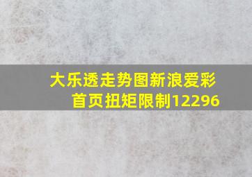 大乐透走势图新浪爱彩首页扭矩限制12296