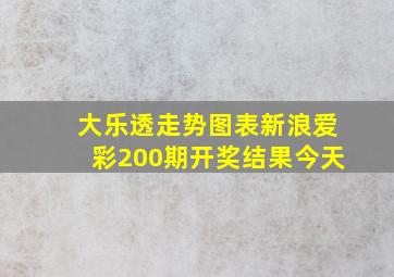 大乐透走势图表新浪爱彩200期开奖结果今天