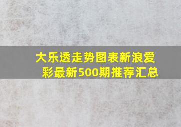 大乐透走势图表新浪爱彩最新500期推荐汇总