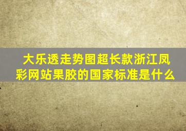 大乐透走势图超长款浙江凤彩网站果胶的国家标准是什么