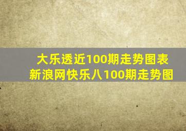 大乐透近100期走势图表新浪网快乐八100期走势图