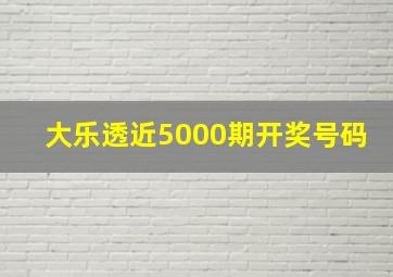 大乐透近5000期开奖号码