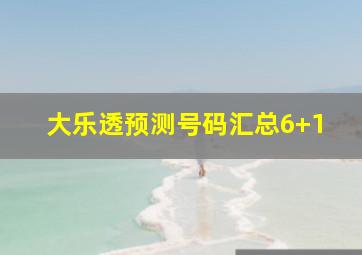 大乐透预测号码汇总6+1