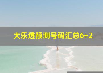 大乐透预测号码汇总6+2