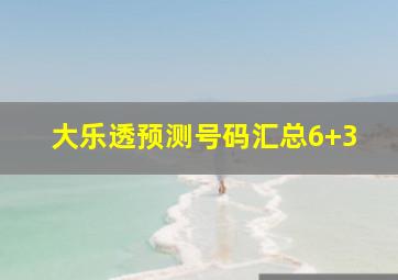 大乐透预测号码汇总6+3