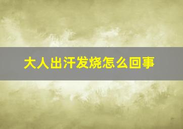 大人出汗发烧怎么回事