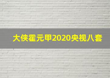 大侠霍元甲2020央视八套