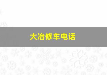 大冶修车电话