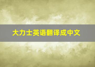 大力士英语翻译成中文