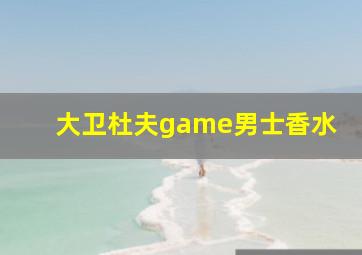 大卫杜夫game男士香水