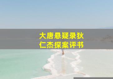 大唐悬疑录狄仁杰探案评书