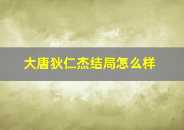 大唐狄仁杰结局怎么样