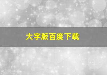 大字版百度下载