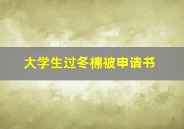 大学生过冬棉被申请书