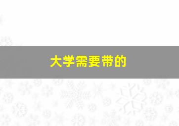 大学需要带的