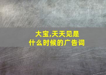 大宝,天天见是什么时候的广告词