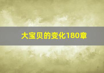 大宝贝的变化180章