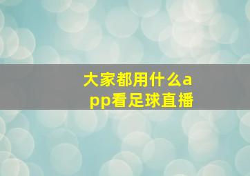 大家都用什么app看足球直播