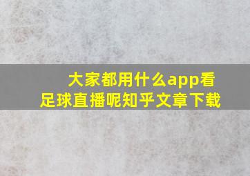 大家都用什么app看足球直播呢知乎文章下载