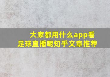 大家都用什么app看足球直播呢知乎文章推荐