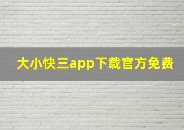 大小快三app下载官方免费