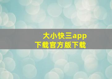 大小快三app下载官方版下载