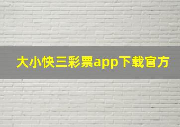 大小快三彩票app下载官方