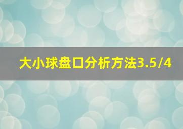 大小球盘口分析方法3.5/4