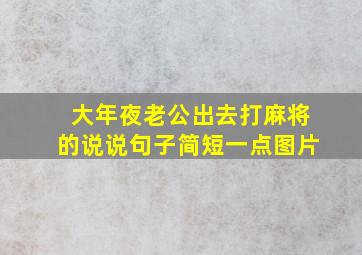 大年夜老公出去打麻将的说说句子简短一点图片