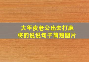 大年夜老公出去打麻将的说说句子简短图片