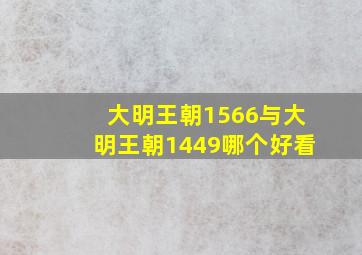 大明王朝1566与大明王朝1449哪个好看