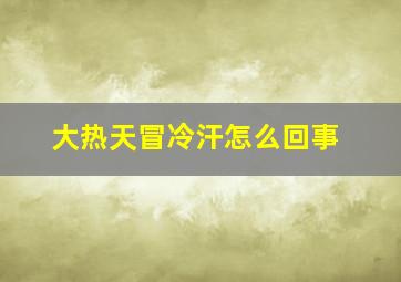 大热天冒冷汗怎么回事