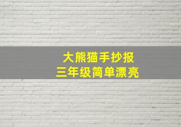 大熊猫手抄报三年级简单漂亮